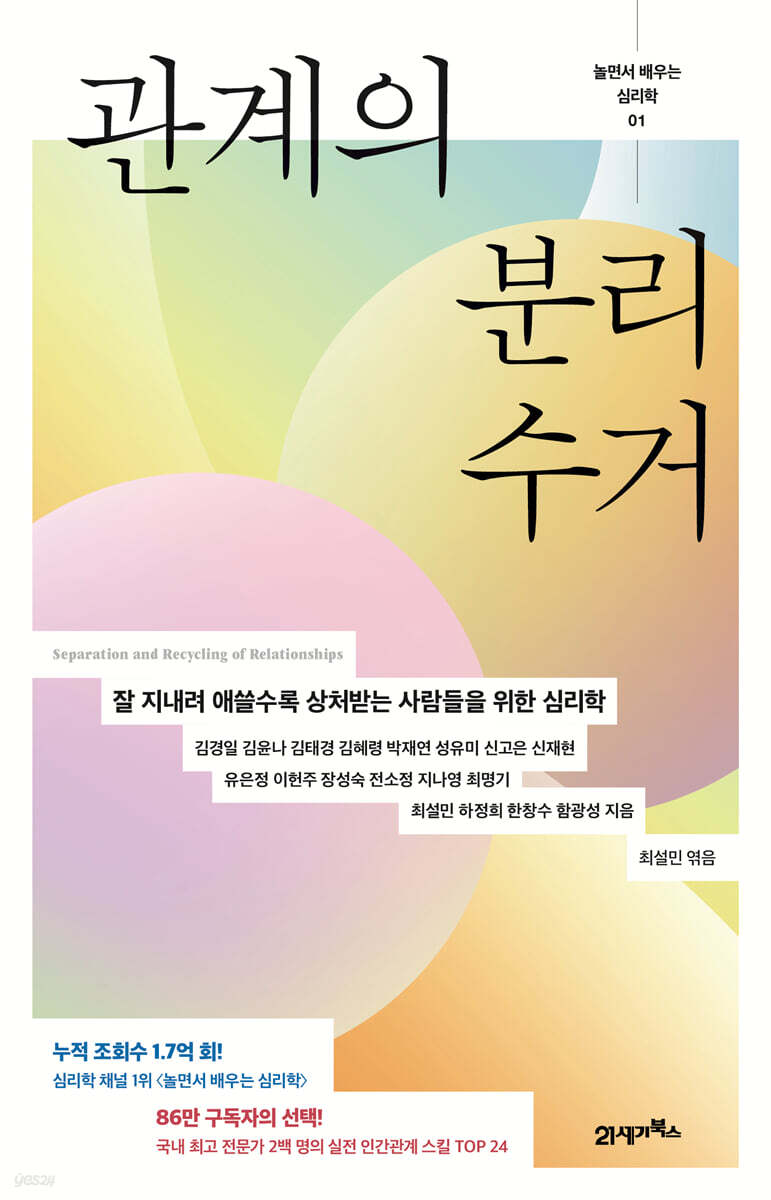 놀면서 배우는 심리학 1 : 관계의 분리수거