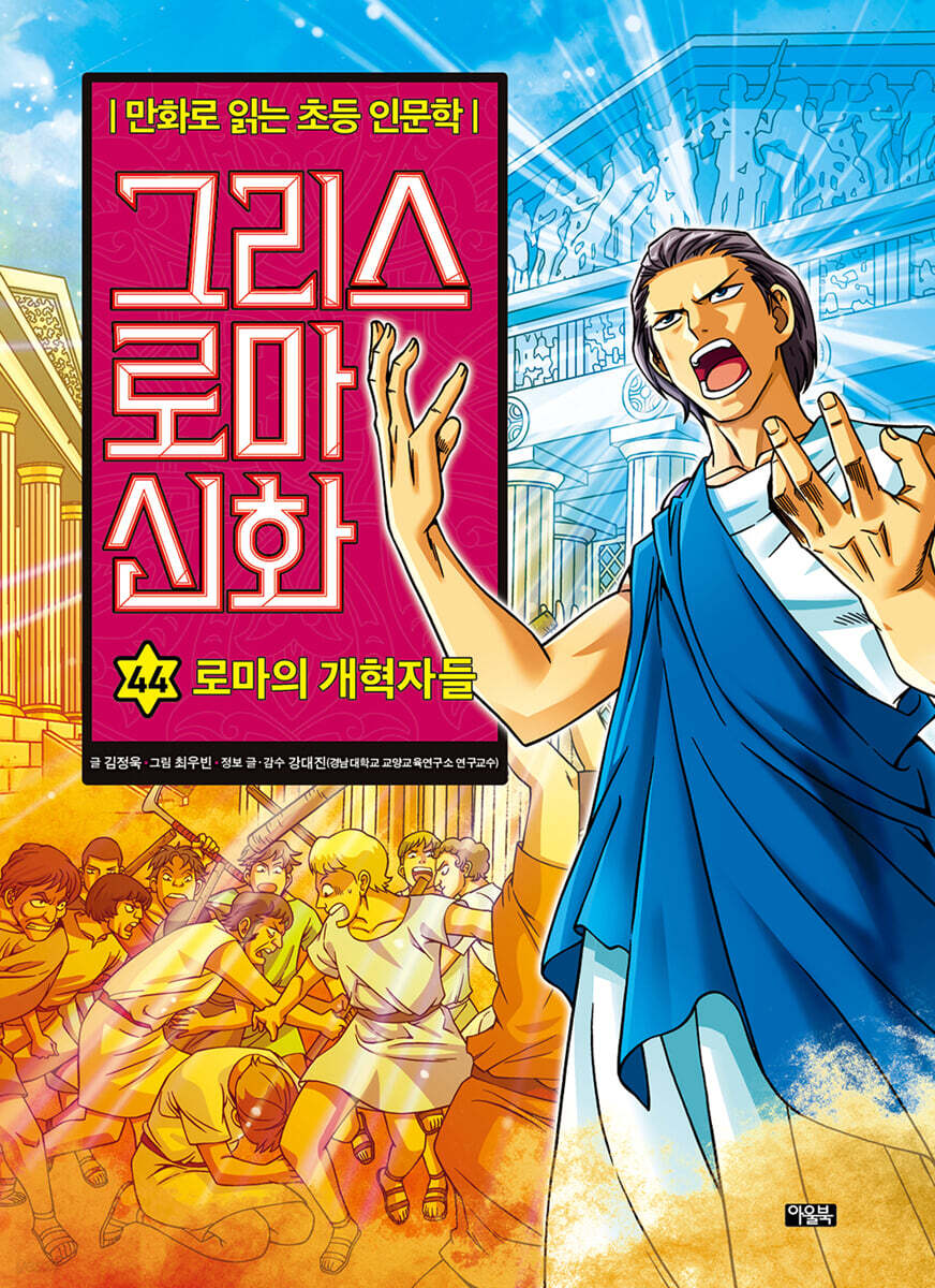 그리스 로마 신화 44권 : 로마의 개혁자들