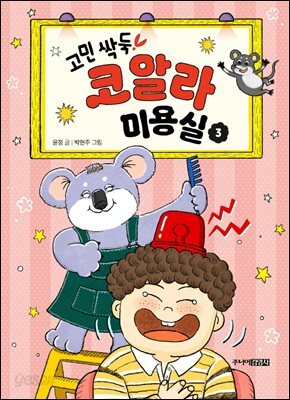 고민 싹둑! 코알라 미용실 3