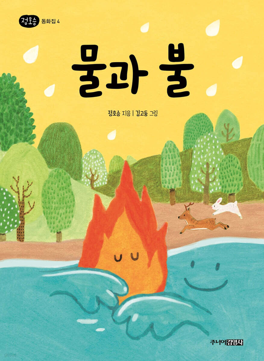 물과 불
