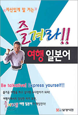 즐겨라!! 여행 일본어