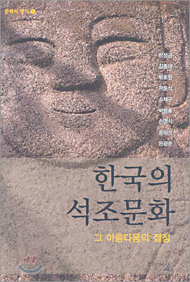 한국의 석조문화