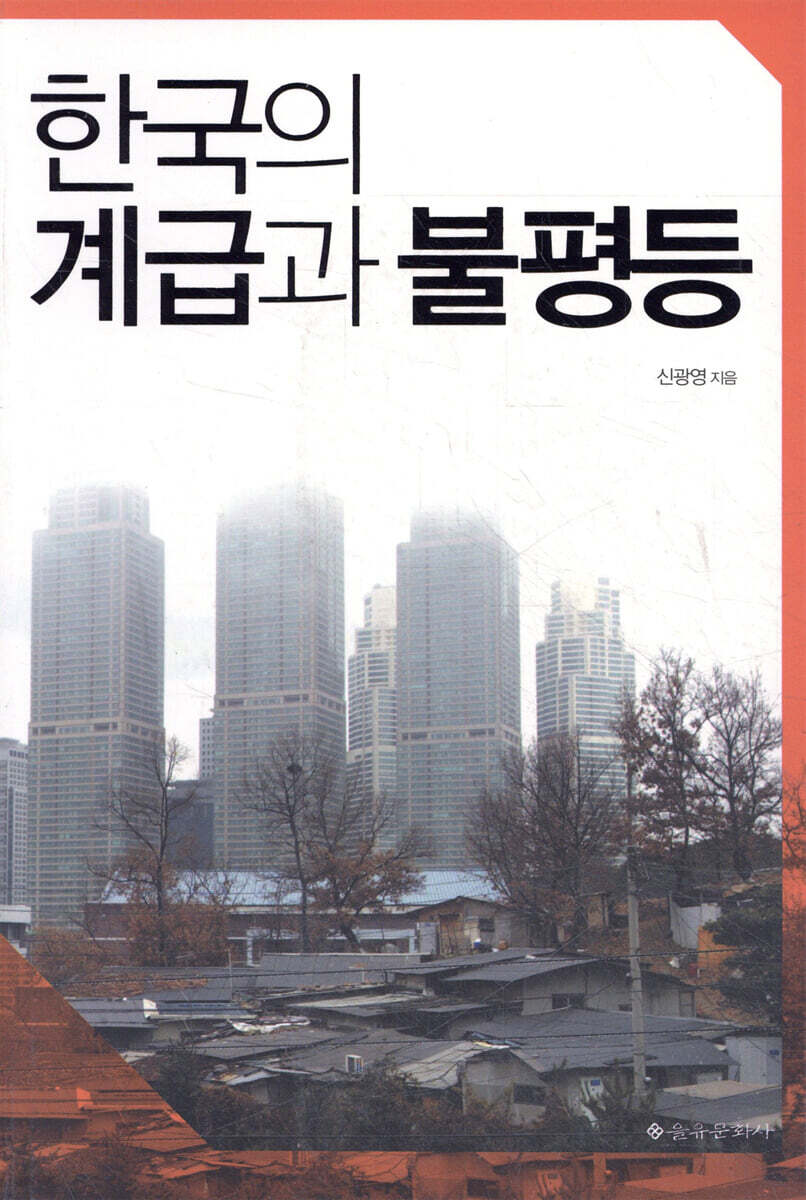 한국의 계급과 불평등