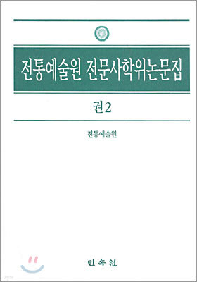 전통예술원 전문사학위논문집 권2