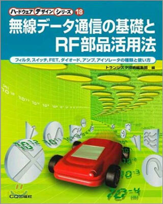 無線デ-タ通信の基礎とRF部品活用法