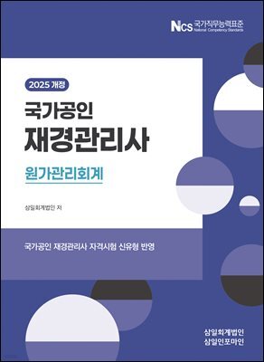 2025 재경관리사 원가관리회계