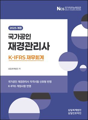 2025 국가공인 재경관리사 K-IFRS 재무회계