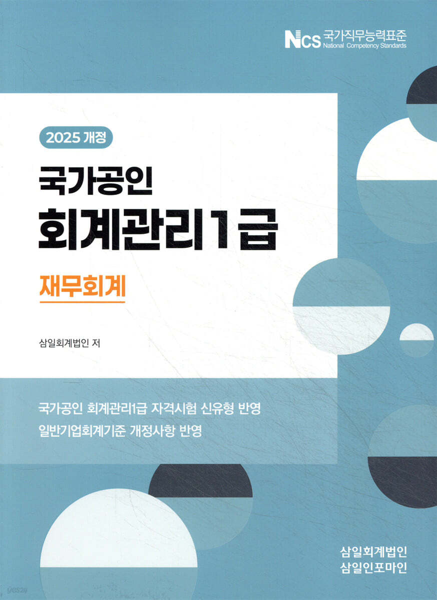 2025 회계관리 1급 재무회계
