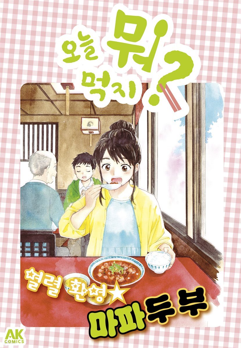 오늘 뭐 먹지? 47 열렬 환영☆마파두부