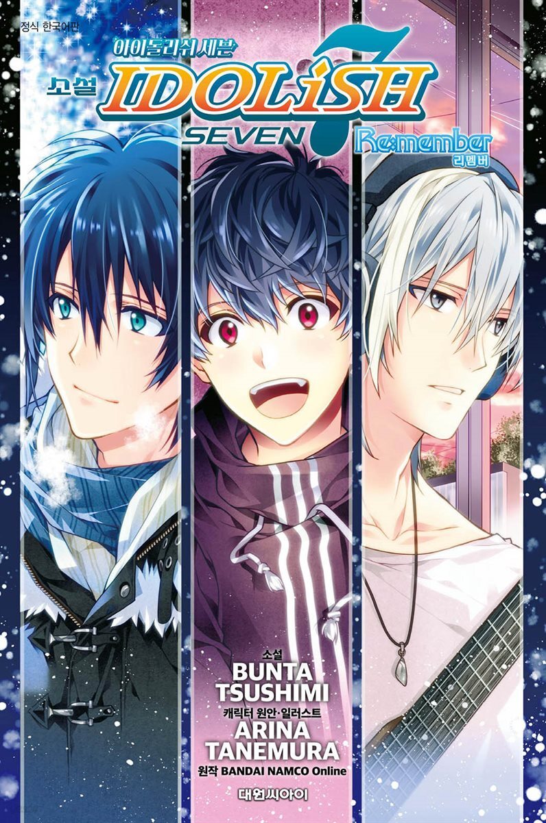 [전자책] 소설 아이돌리쉬 세븐 Re:member 리멤버 - 예스24