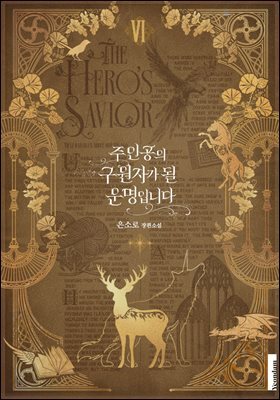 주인공의 구원자가 될 운명입니다 6권