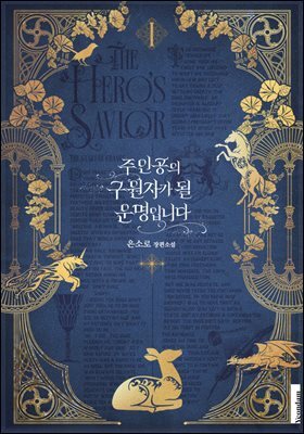 주인공의 구원자가 될 운명입니다 1권