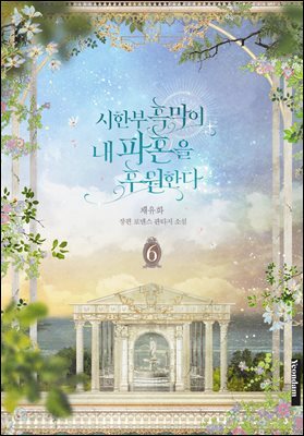 시한부 흑막이 내 파혼을 후원한다 6권 (완결)