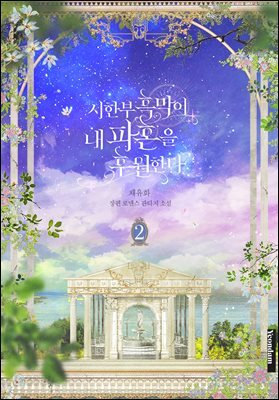 시한부 흑막이 내 파혼을 후원한다 2권