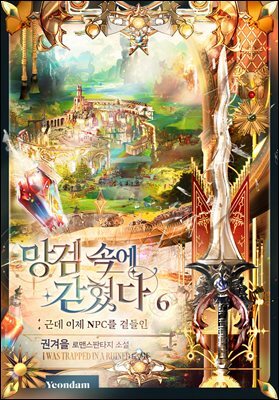 망겜 속에 갇혔다 6권 커버 이미지