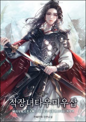 적장녀타우미우삽:아름답고 늠름한 그녀는 적장녀