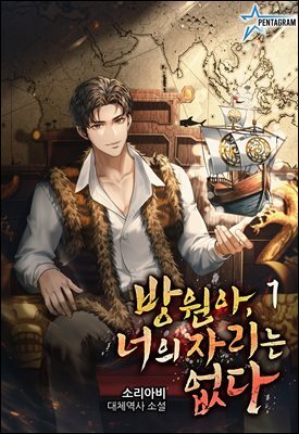 방원아, 너의 자리는 없다