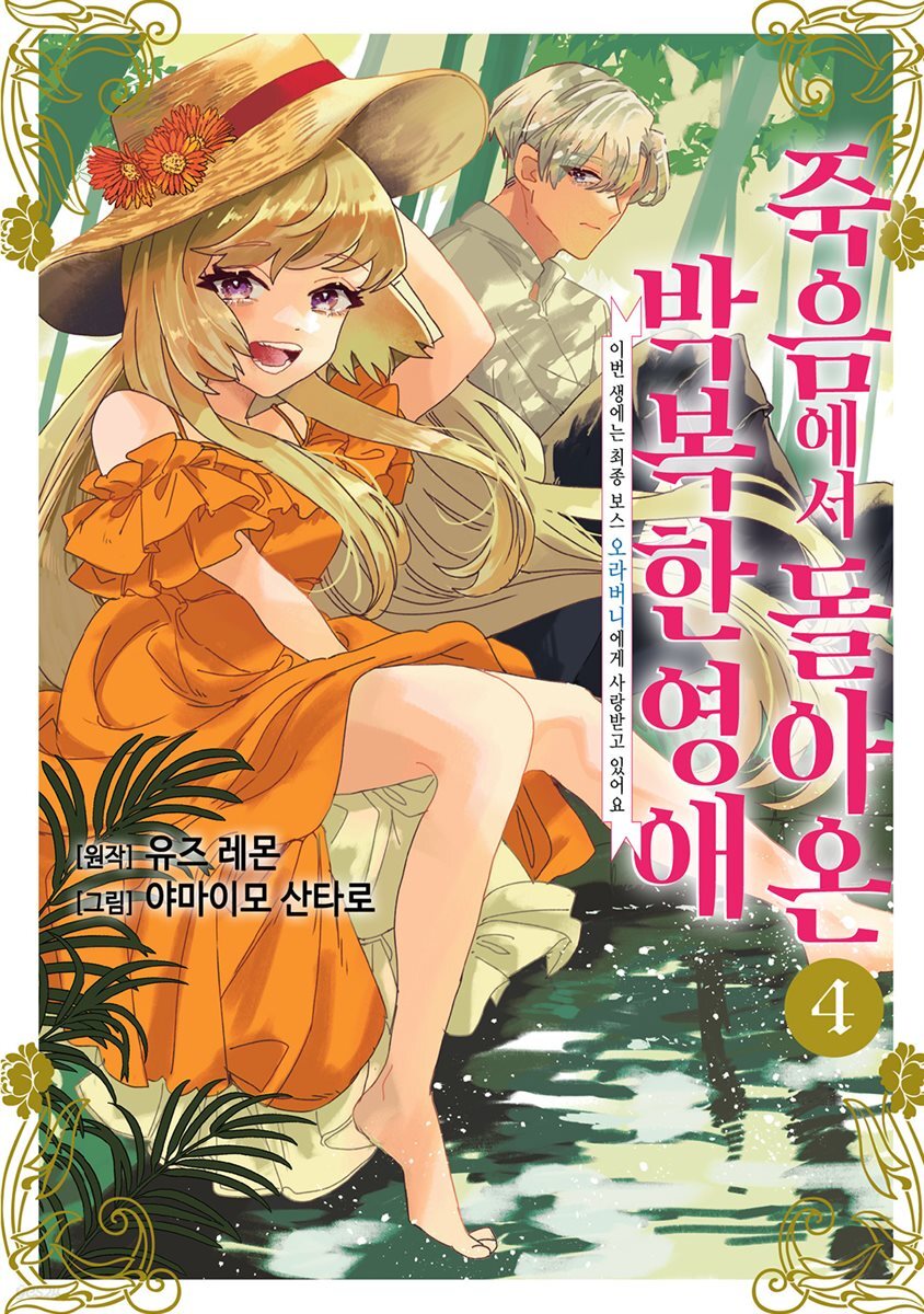 죽음에서 돌아온 박복한 영애, 이번 생에는 최종 보스 오라버니에게 사랑받고 있어요 04권