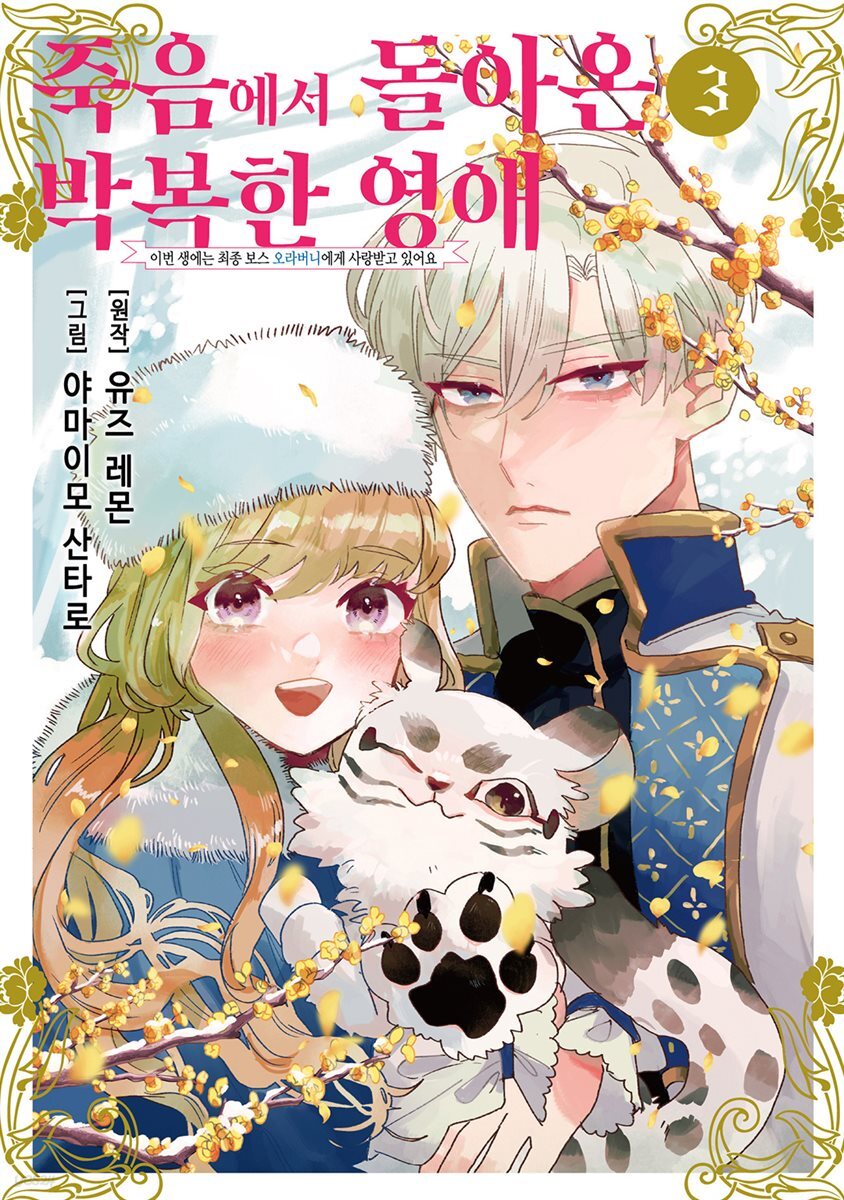 죽음에서 돌아온 박복한 영애, 이번 생에는 최종 보스 오라버니에게 사랑받고 있어요 03권