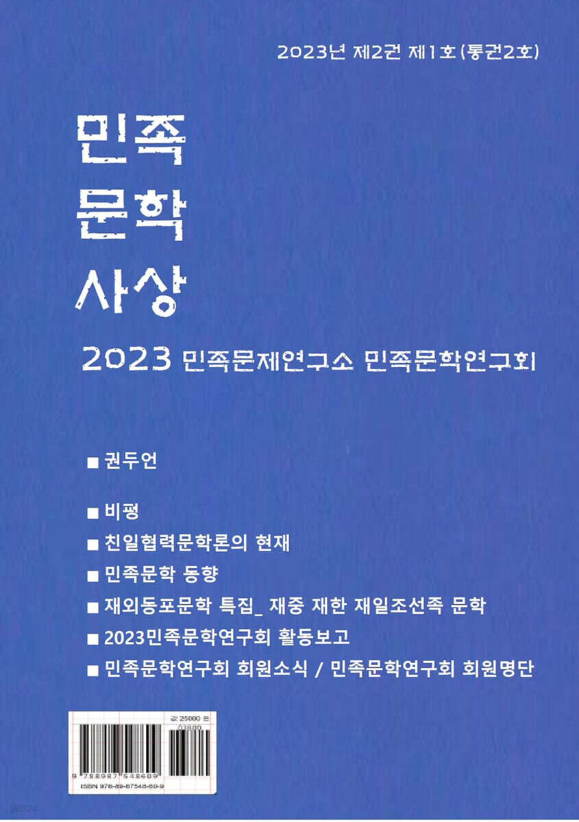 민족문학사상 : 제2호 [2023]