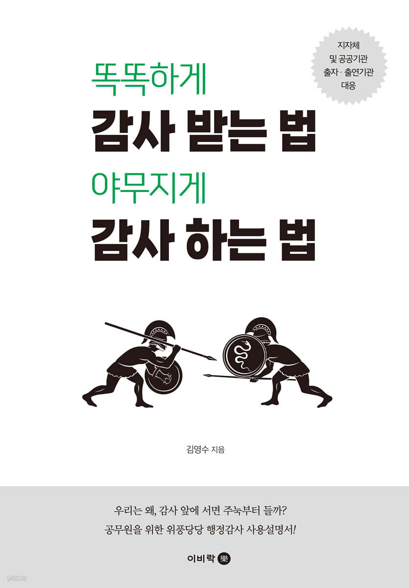 똑똑하게 감사 받는 법 야무지게 감사 하는 법