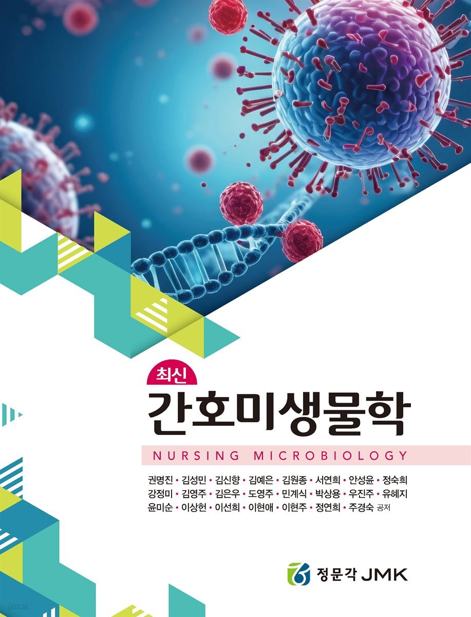 최신 간호미생물학