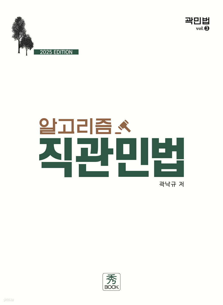 2025 알고리즘 직관민법