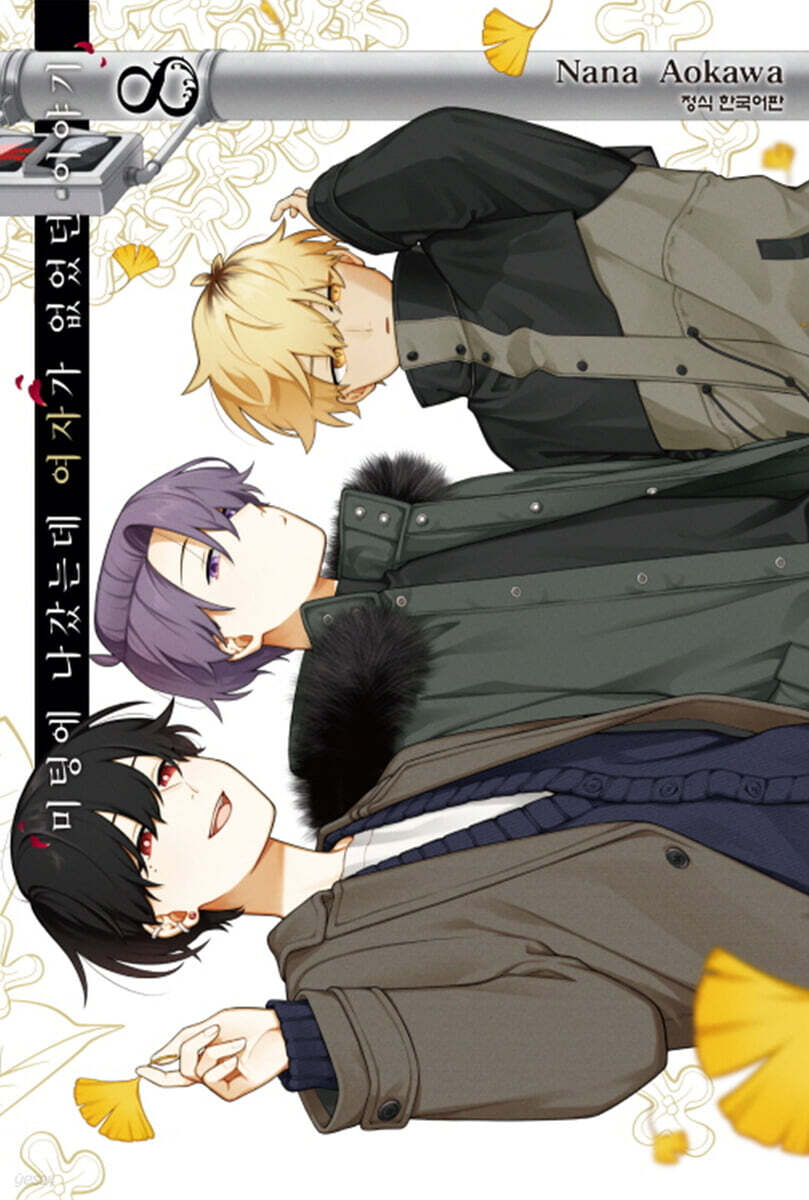 미팅에 나갔는데 여자가 없었던 이야기 8