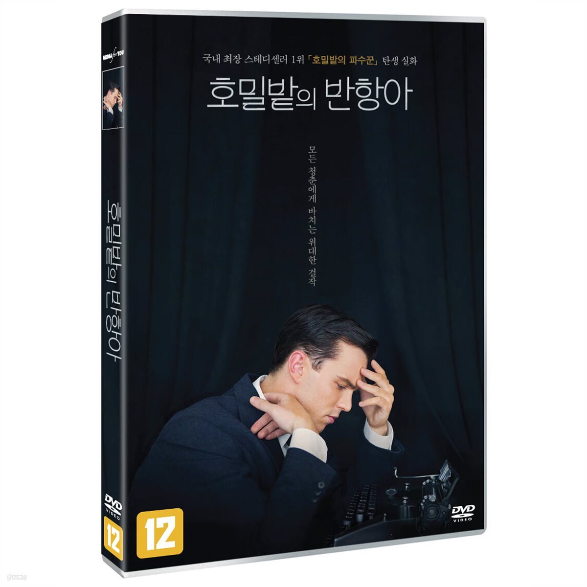 호밀밭의 반항아