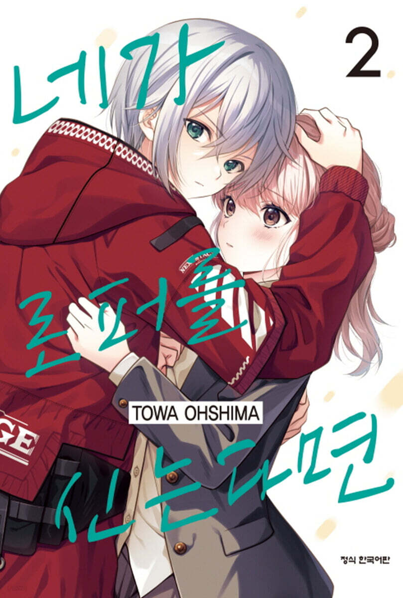 네가 로퍼를 신는다면 2