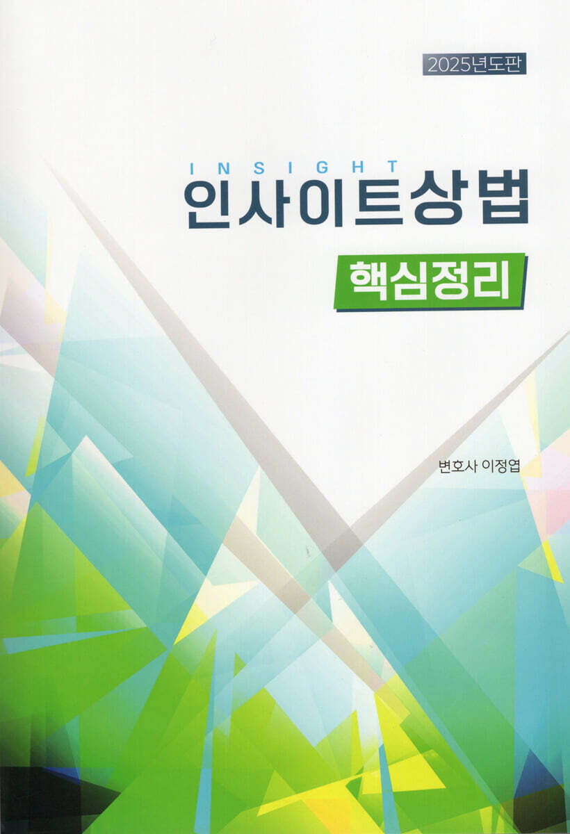 2025 인사이트 상법 핵심정리