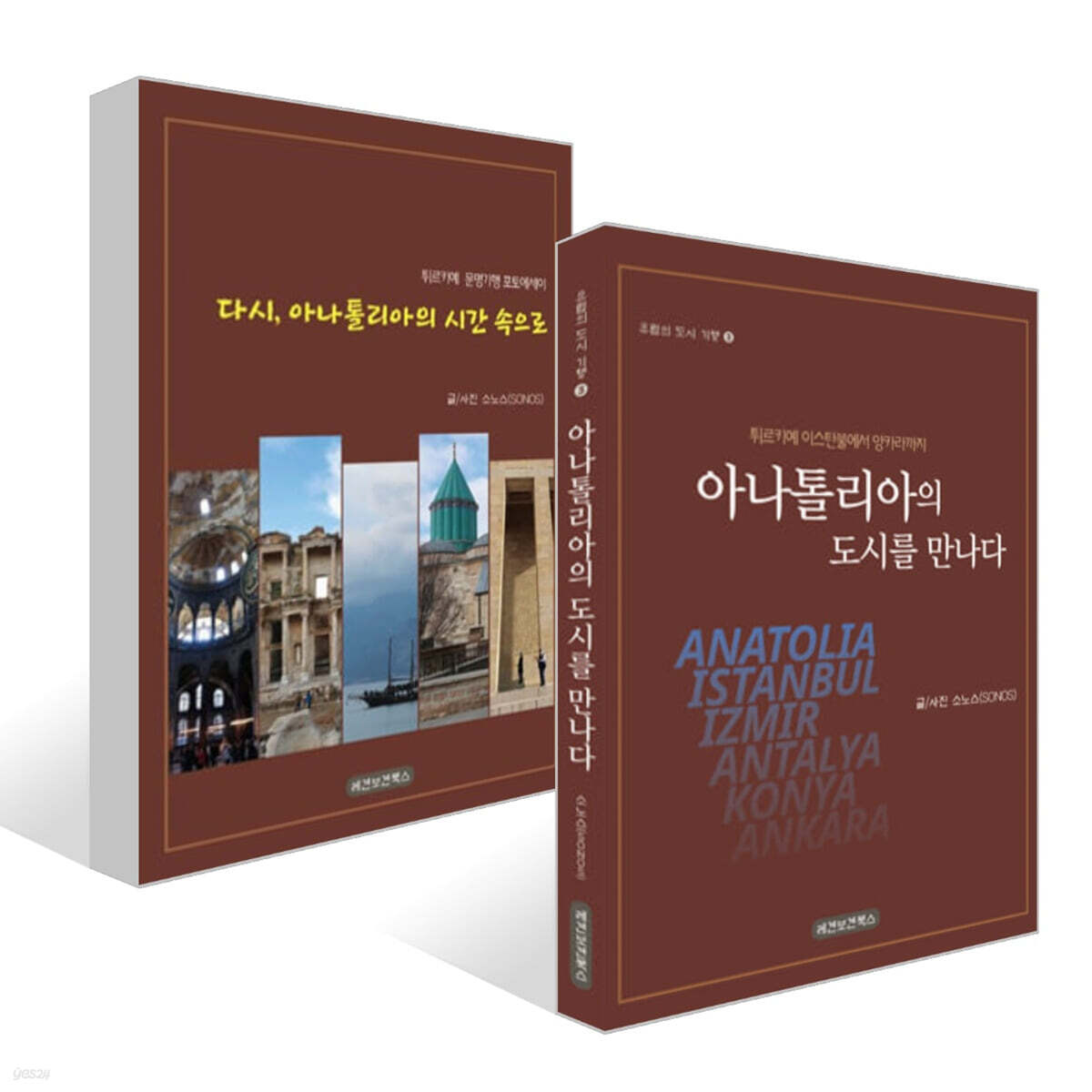아나톨리아의 도시를 만나다 + 다시, 아나톨리아의 시간 속으로 세트