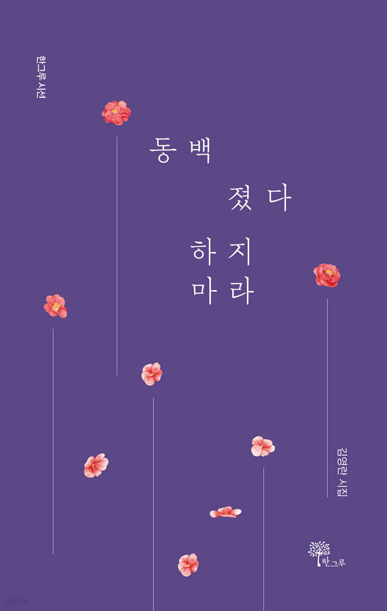 동백 졌다 하지 마라