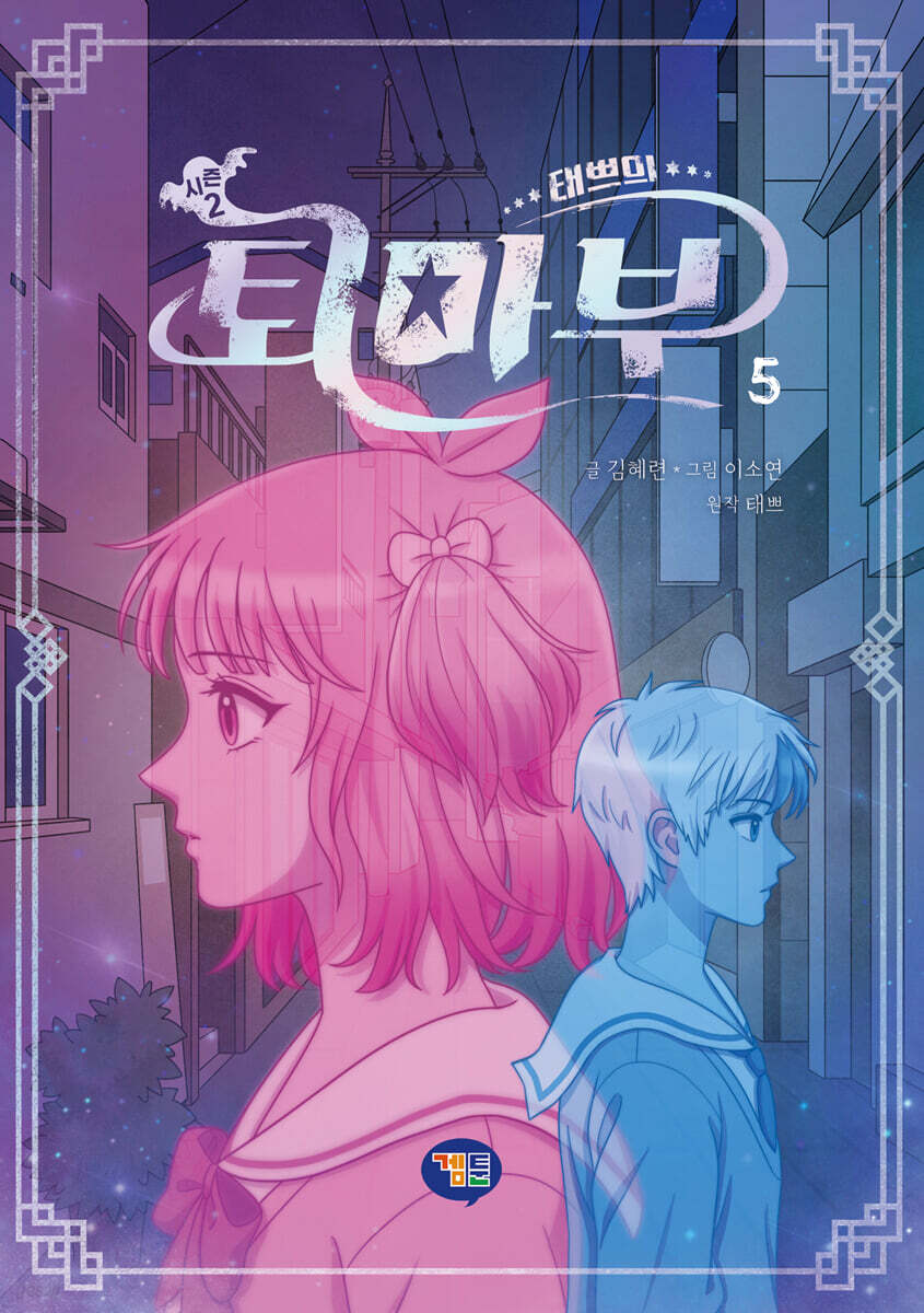 태쁘의 퇴마부 시즌 2 5