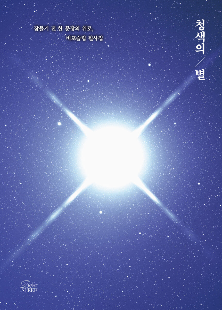 청색의 별