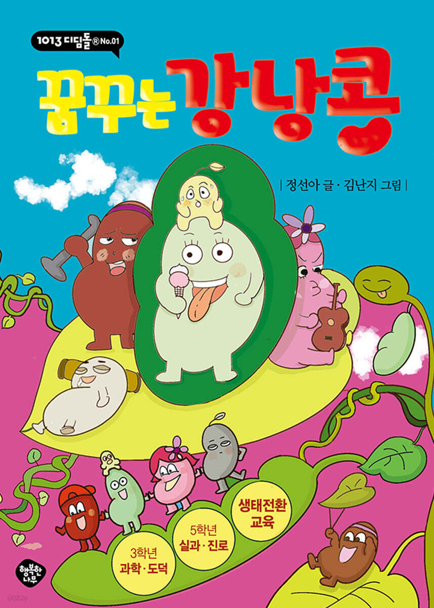 꿈꾸는 강낭콩