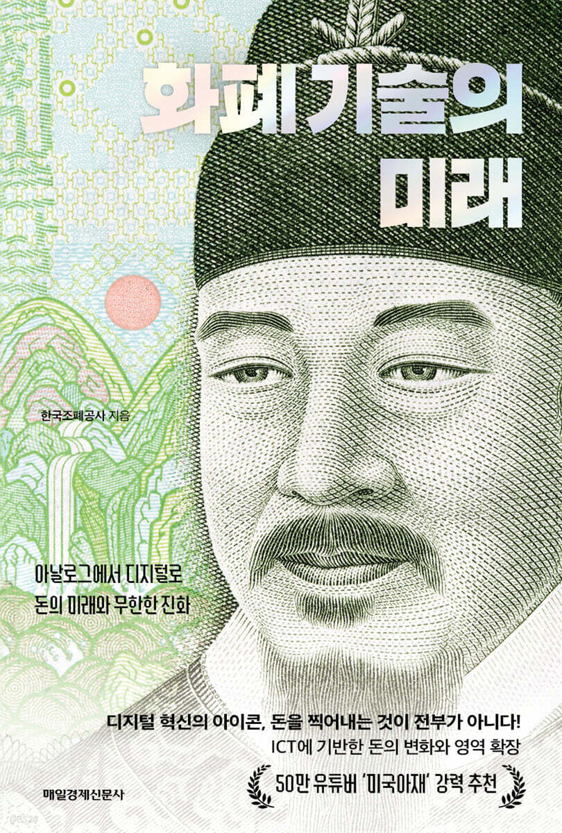 [단독] 화폐 기술의 미래