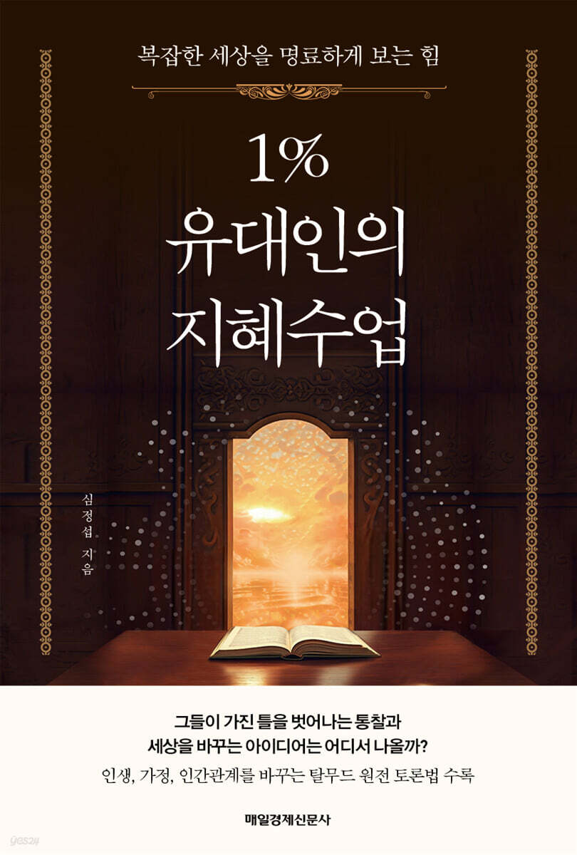 [단독] 1% 유대인의 지혜수업