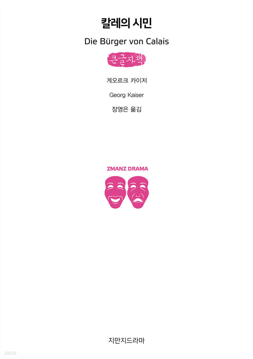 칼레의 시민 (큰글자책)