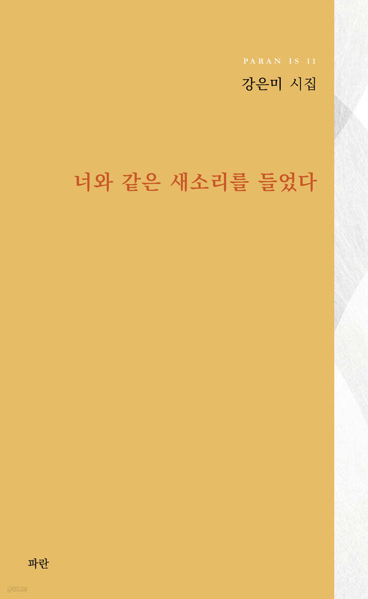 너와 같은 새소리를 들었다