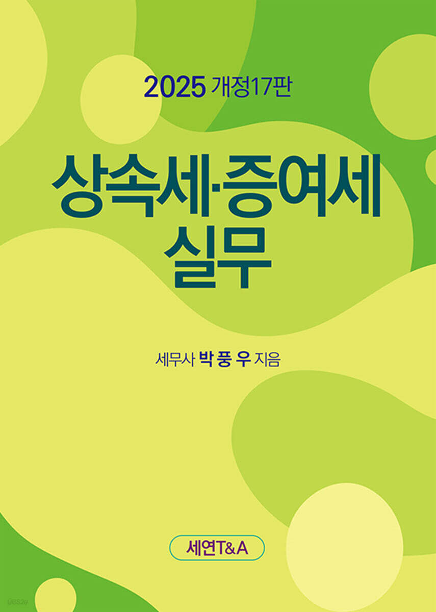 상속세 증여세 실무 2025