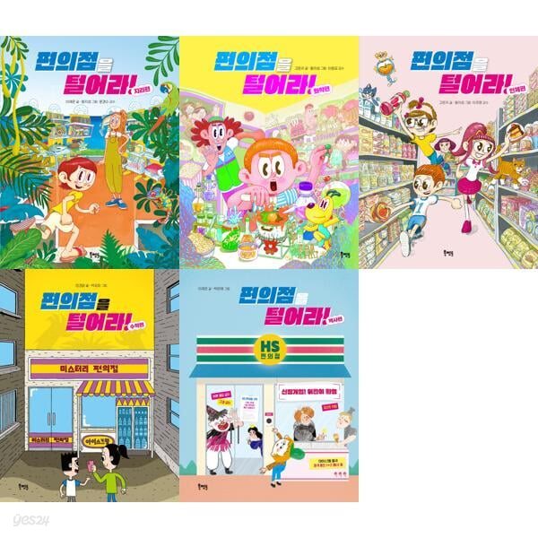 편의점을 털어라! 5권 세트 (지리편, 화학편, 인체편, 수학편, 역사편)