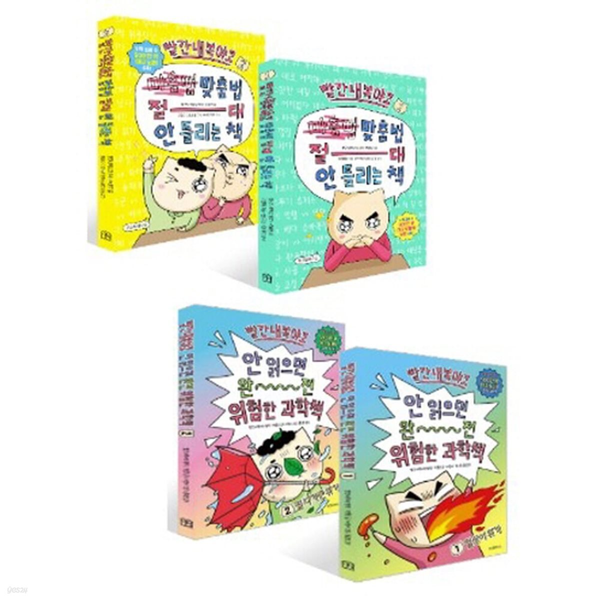 빨간내복야코 맞춤법 1-2번 + 과학책 1-2번 시리즈 (전4권)