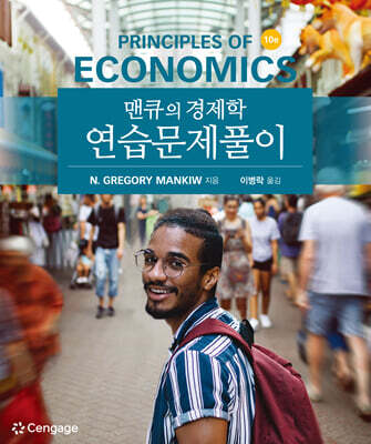 맨큐의 경제학 연습문제풀이