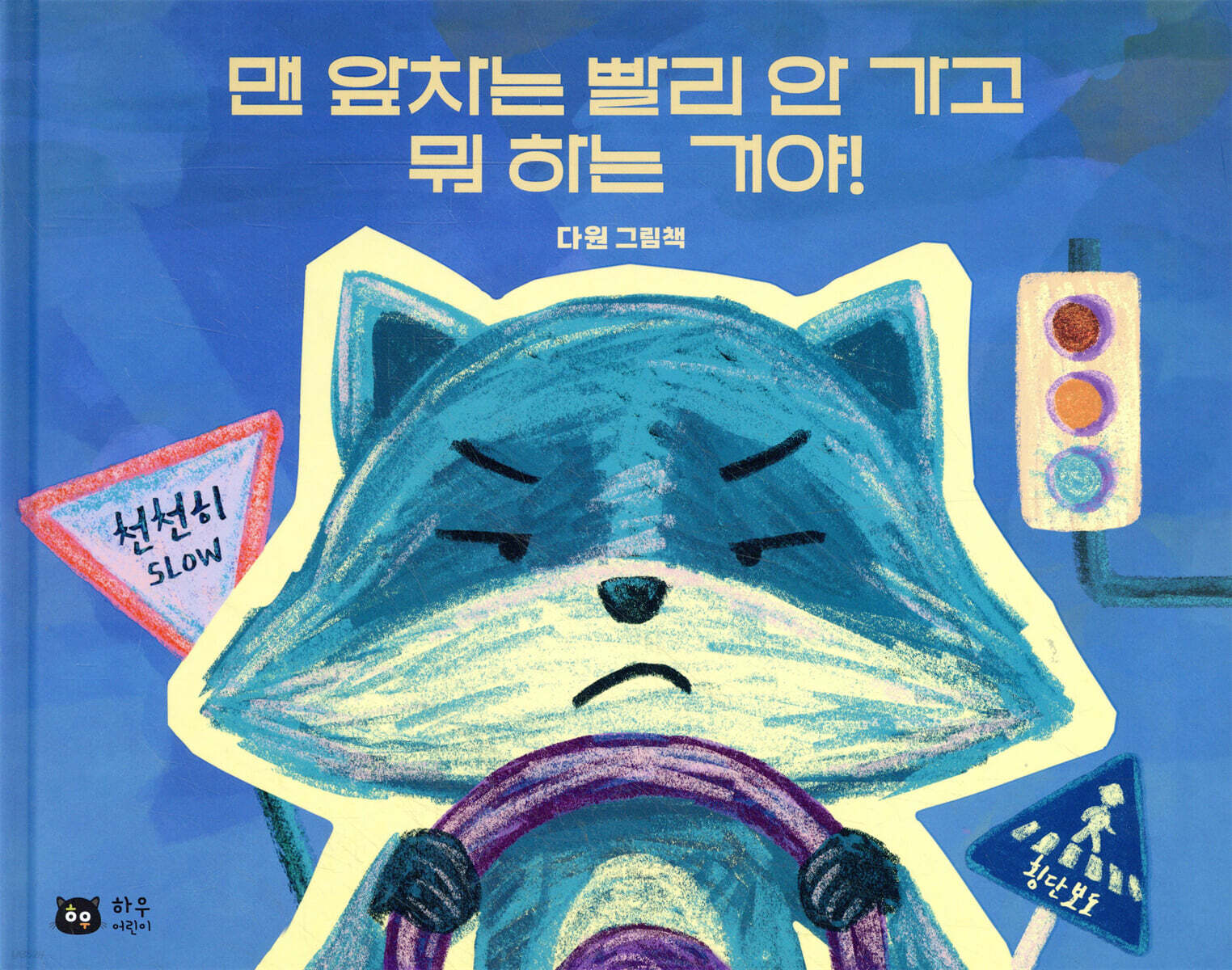 맨 앞차는 빨리 안 가고 뭐 하는 거야!