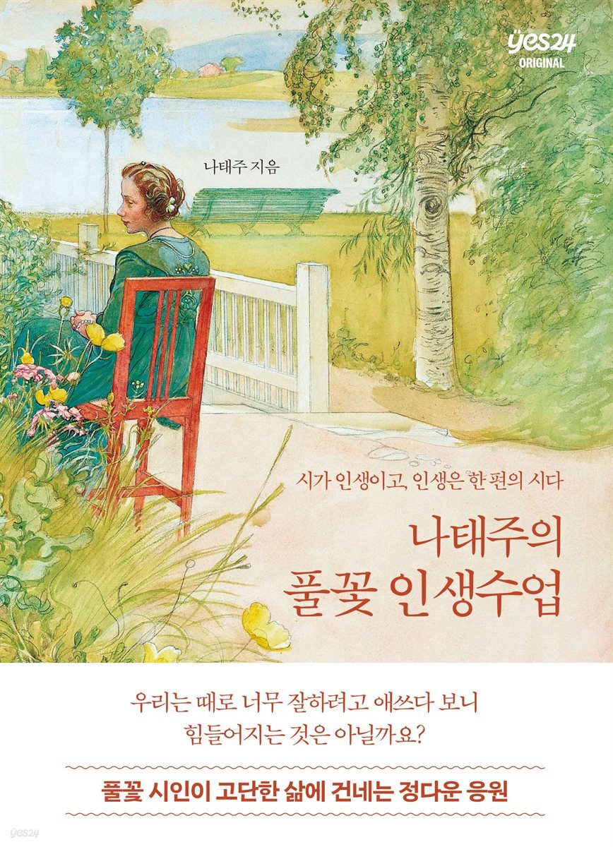 나태주의 풀꽃 인생 수업