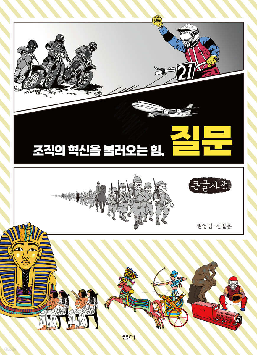 조직의 혁신을 불러오는 힘, 질문 (큰글자책)