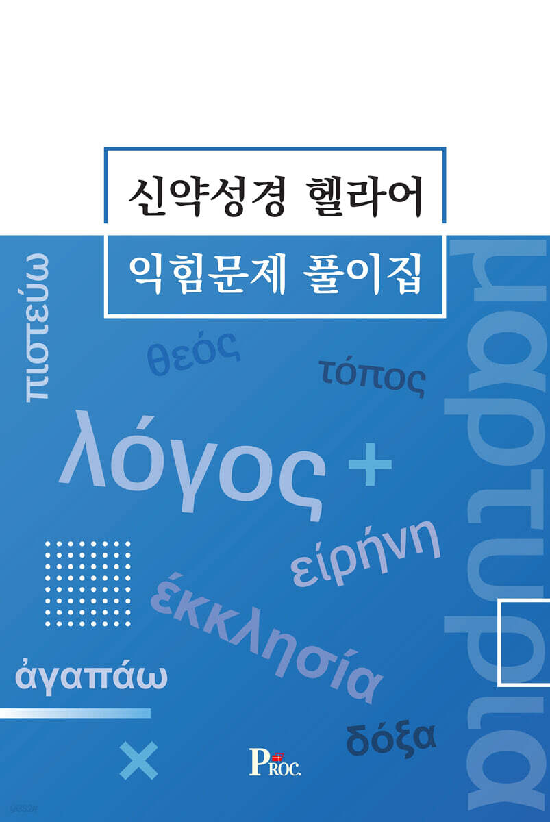 신약성경 헬라어 익힘문제 풀이집