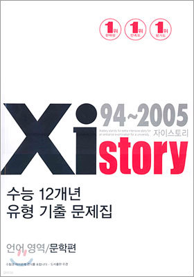 Xistory 수능12개년 유형 기출 문제집 언어영역 문학편 (2005년)