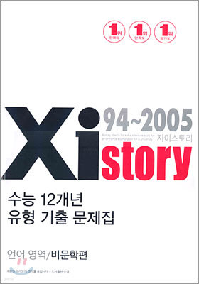 Xistory 수능12개년 유형 기출 문제집 언어영역 비문학편 (2005년)